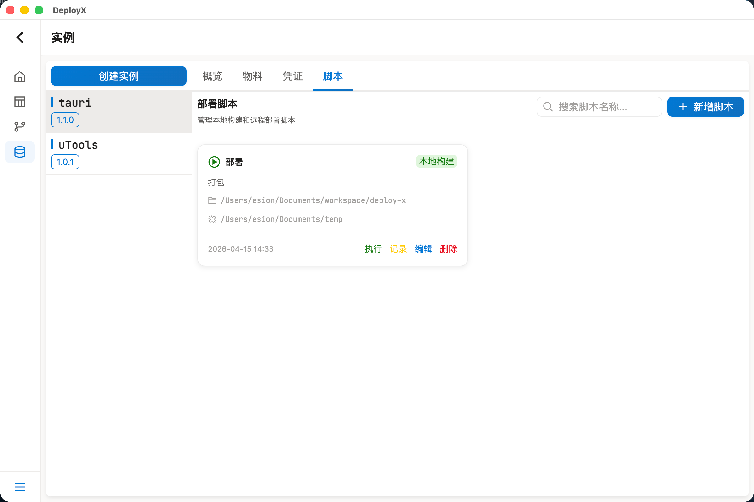 脚本列表